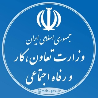 Telegram profile photo for وزارت تعاون، کار و رفاه اجتماعی