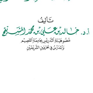 Telegram profile photo for مؤلفات الشيخ خالد المشيقح حفظه الله