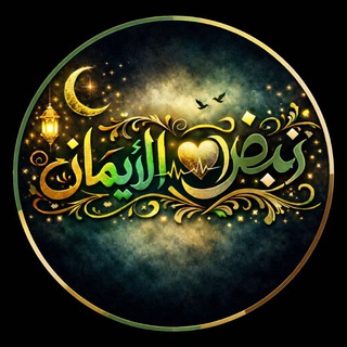 Telegram profile photo for ⬛♥نِبًض آلَآيَمًآنِ♥⬛