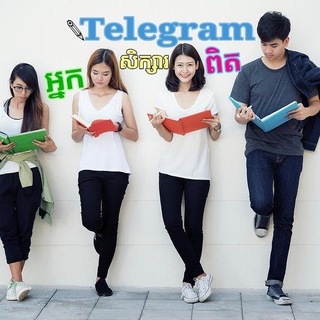 Telegram group profile photo for 💠Telegram អ្នកសិក្សា📚
