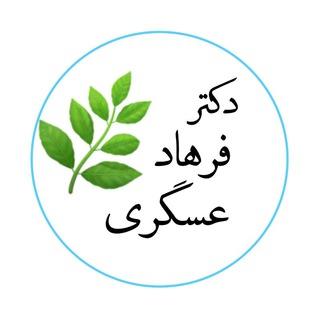 Telegram profile photo for دکتر عسگری (طب اَخلاطی)