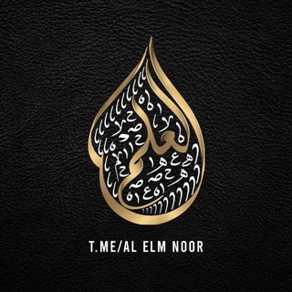 Telegram profile photo for " العِلم ◈ ᎯᏓ ĘᏓᙢ "