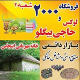 Telegram profile photo for فروشگاه حراجی2000 و لوکس (جزيی و کلی)
