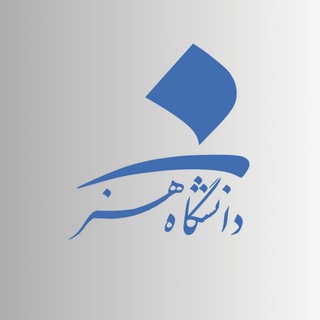 Telegram profile photo for دانشجویان دانشگاه هنر