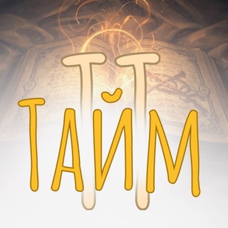 Telegram profile photo for ТТ ТАЙМ
