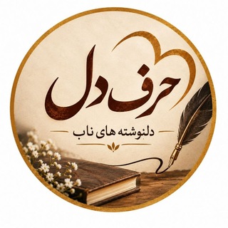 Telegram profile photo for متن|دلنوشته|حرف دل