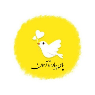 Telegram profile photo for پــآی پــیاده تـا آســـمـان...