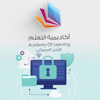 Telegram profile photo for أكاديمية التعلم ( الأمن السيبراني)