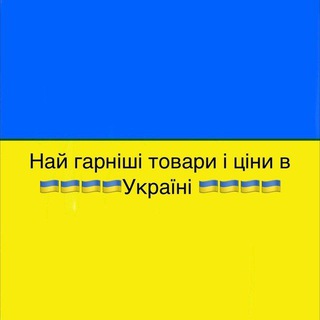 Telegram profile photo for 🇺🇦НАЙНИЖЧІ ЦІНИ ДУЖЕ ГАРНІ ТОВАРИ ЦІНИ В 🇺🇦🇺🇦