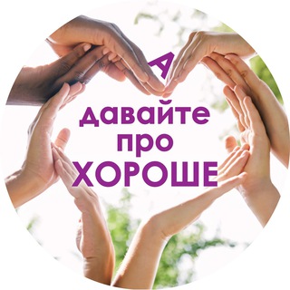 Telegram profile photo for А давайте про хороше