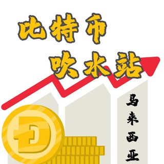Telegram profile photo for 比特币吹水站🇲🇾马来西亚