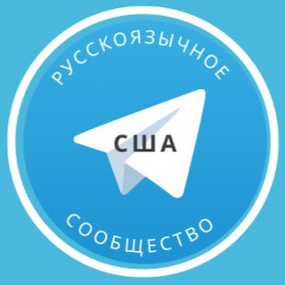 Telegram group profile photo for Все русские в США