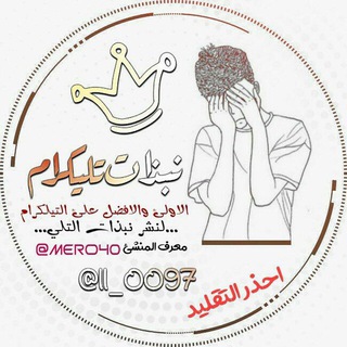 Telegram profile photo for نبٰذآتِ ﭑلتِلڪږآ۾ •🔱🌀