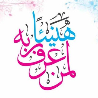 Telegram profile photo for اقتباسات: كتاب هنيئا لمن عرف ربه | د. خالد أبو شادي