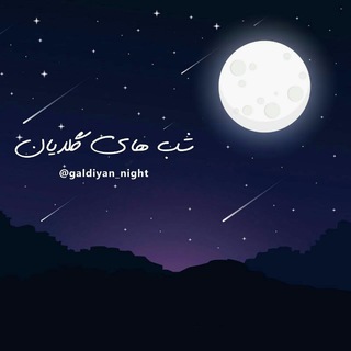 Telegram profile photo for شبهای گلدیان