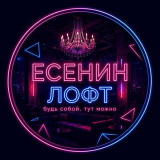 Telegram profile photo for ЕСЕНИН лофт ШОУ-ИГРЫ