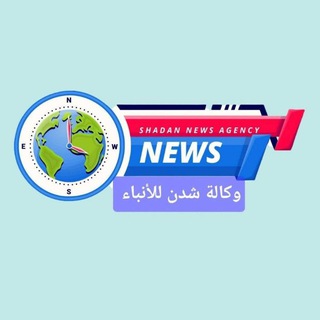 Telegram profile photo for وكالة شدن
