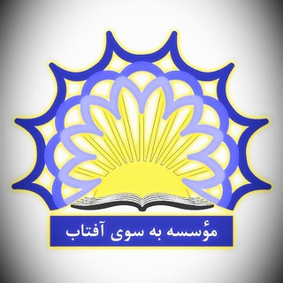 Telegram profile photo for ☀️موسسه انتشارات به سوی آفتاب☀️