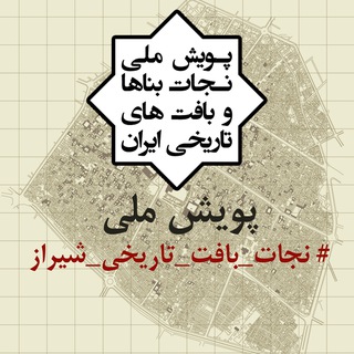 Telegram profile photo for پویش ملی #نجات_بافت_تاریخی_شیراز