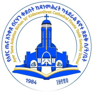 Telegram profile photo for የአየርጤና አንቀጸ ብርሃን ቅድስት ኪዳነ ምሕረት ካቴድራል ፍኖተ ጽድቅ ሰንበት ትምህርት ቤት