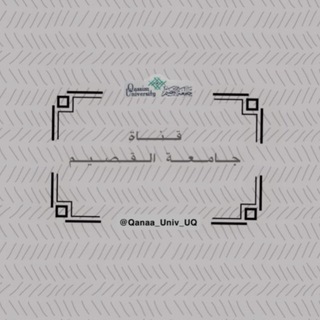 Telegram profile photo for قناة جامعة القصيم