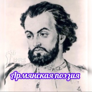 Telegram profile photo for Армянская поэзия