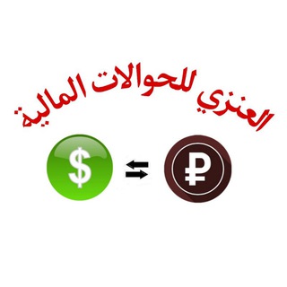 Telegram profile photo for حوالات العنزي + حجز طيران