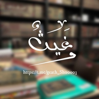 Telegram profile photo for غَـيـثٌ📚 .