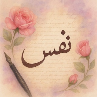 Telegram profile photo for نَفَس ✍️🏻