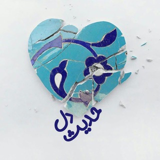 Telegram profile photo for |حدیثِدل•☫•
