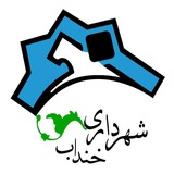Telegram profile photo for 🇮🇷شهرداری خنداب🇮🇷