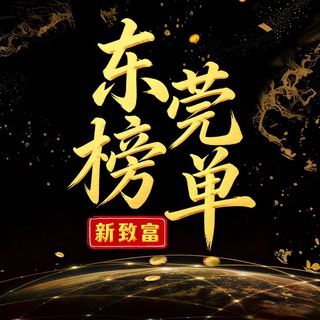 Telegram profile photo for 东莞老师榜单