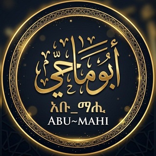 Telegram profile photo for ABU~MAHI (አቡ_ማሒ)