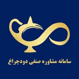 Telegram profile photo for سامانه مشاوره صنفی دودچراغ️