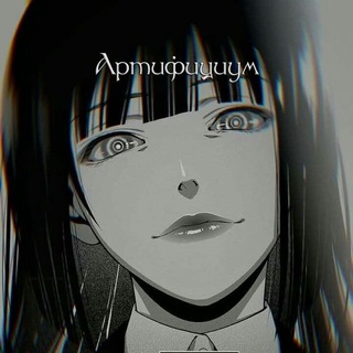 Telegram profile photo for Артифициум