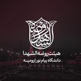 Telegram profile photo for "هیئت روضه الشهداء" دانشگاه پیامنور