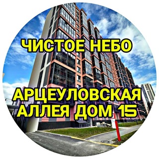 Telegram profile photo for ЖИЛЬЦЫ АРЦЕУЛОВСКАЯ АЛЛЕЯ 15 ЖК ЧИСТОЕ НЕБО