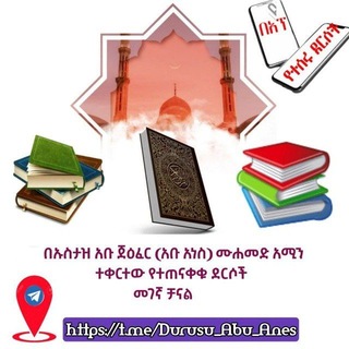 Telegram profile photo for በኡስታዝ አቡ ጀዕፈር ❪አቡ አነስ❫ ሙሐመድ አሚን ተቀርተው የተጠናቀቁ ደርሶች መገኛ ቻናል