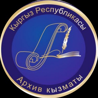 Telegram profile photo for Архив кызматы