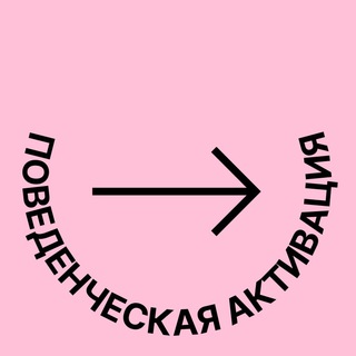 Telegram profile photo for Поведенческая активация