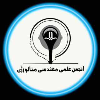 Telegram group profile photo for گروه انجمن علمی متالورژی دانشگاه ملایر