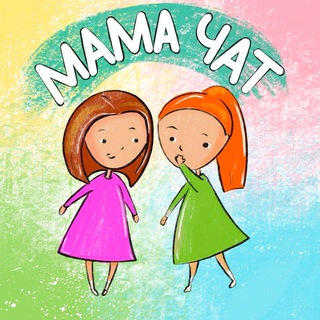 Telegram group profile photo for МАМЫ И ДЕТИ | ВЛАДИВОСТОК (ПРИМОРСКИЙ КРАЙ)