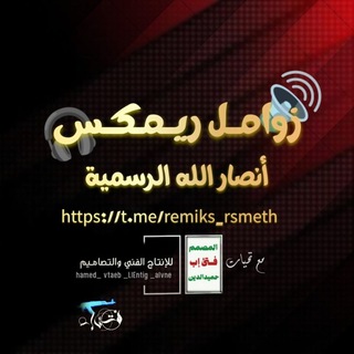 Telegram profile photo for زوامل ريمكس |أنصار الله الرسمية
