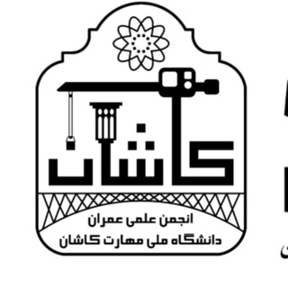 Telegram profile photo for "انجمن علمی عمران"دانشگاه ملی مهارت شهید رجائی