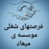 Telegram profile photo for فرصتهای شغلی موسسه کاریابی میعاد شهرستان تاکستان