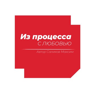 Telegram profile photo for Из процесса с любовью