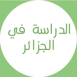 Telegram profile photo for التعليم في الجزائر