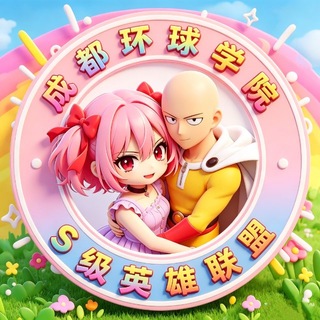Telegram profile photo for 成都环球学院—藏楼(精品榜)