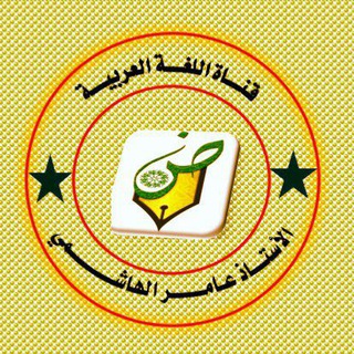 Telegram profile photo for قناة اللغة العربية السادس الاعدادي للاستاذ عامر الهاشمي
