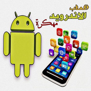 Telegram profile photo for العاب الاندرويد مهكرة